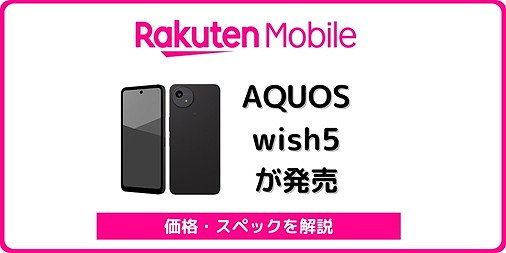 楽天モバイル AQUOS wish5 レビュー