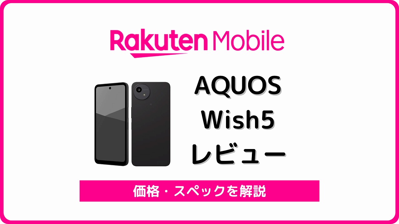 楽天モバイル AQUOS wish5 SH-M32 レビュー