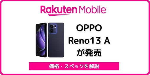 楽天モバイル OPPO Reno13 A レビュー