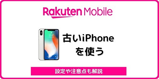 楽天モバイル iPhone