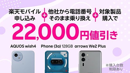 楽天モバイル アンドロイドキャンペーン