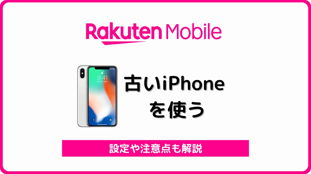 楽天モバイル 古いiPhone 使える 使えない