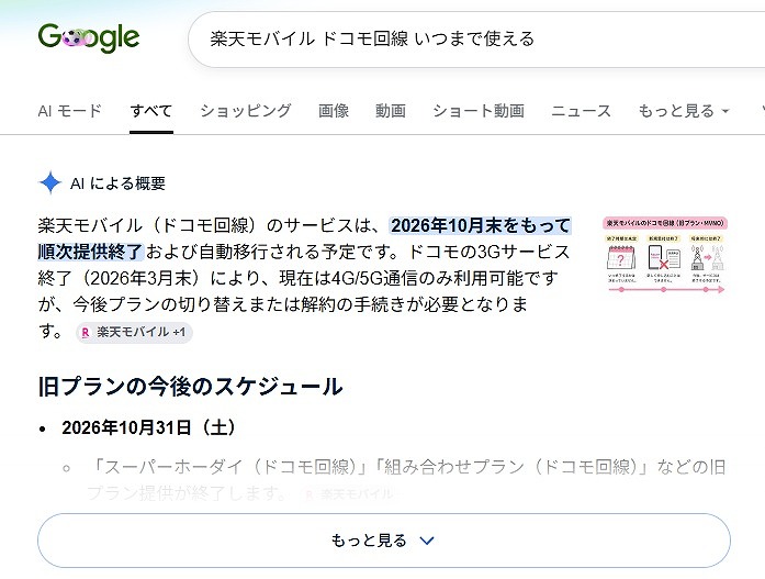 楽天モバイル ドコモ回線 いつまで使える