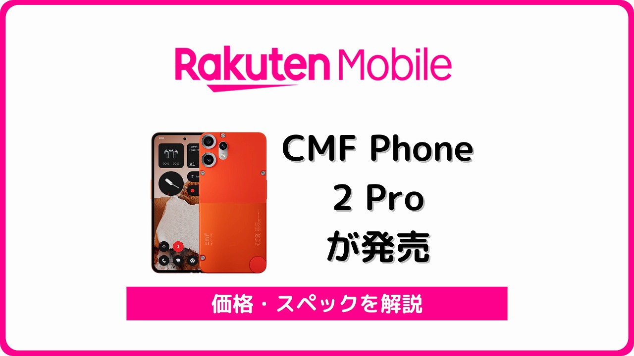 楽天モバイル CMF Phone 2 Pro 発売