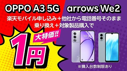 楽天モバイル arrows We2 OPPO A3 5G 1円