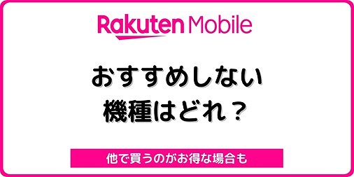 楽天モバイル おすすめしない機種