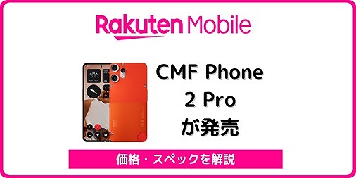 楽天モバイル CMF Phone 2 Pro