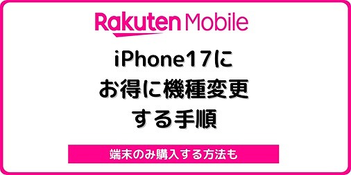 楽天モバイル iPhone17 自分で機種変更