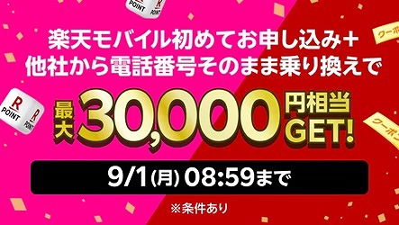 楽天モバイル 8月 SIMのみ キャンペーン