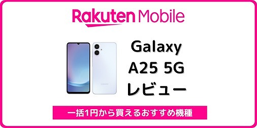 楽天モバイル Galaxy A25 5G 1円