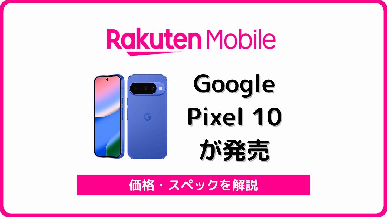 楽天モバイル Google Pixel 10