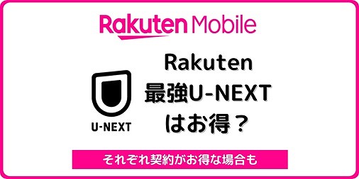 Rakuten最強U-NEXT