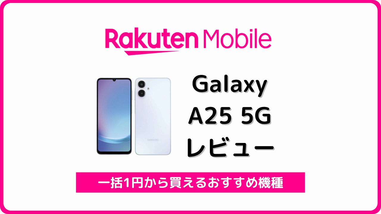楽天モバイル Galaxy A25 5G レビュー