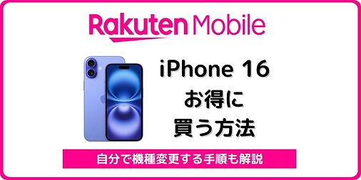 楽天モバイル iPhone16 自分で機種変更