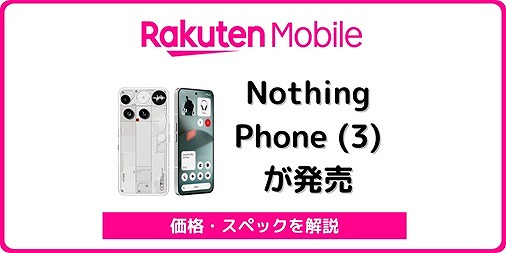 楽天モバイル Nothing Phone (3)