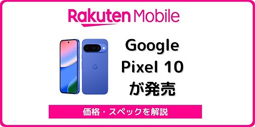 楽天モバイル Google Pixel 10 ピクセル10