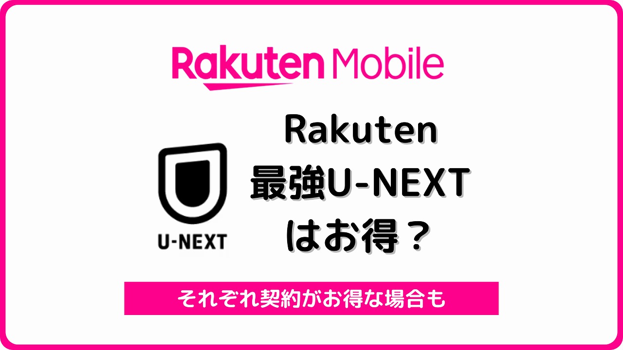 楽天モバイル Rakuten最強U-NEXT