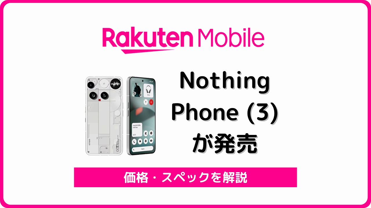 楽天モバイル Nothing Phone (3)