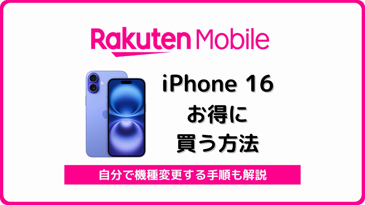 楽天モバイル iPhone16 お得に機種変更