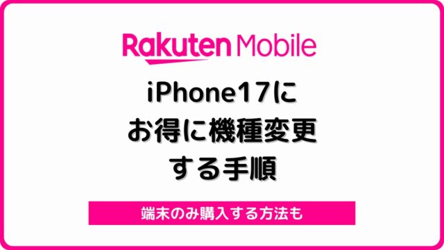 楽天モバイル iPhone17 機種変更