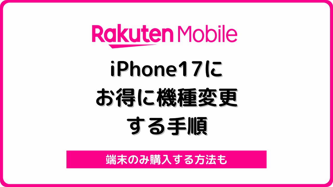 楽天モバイル iPhone17 機種変更