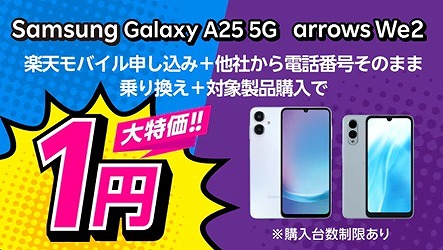 Galaxy A25 5G 1円 楽天モバイル