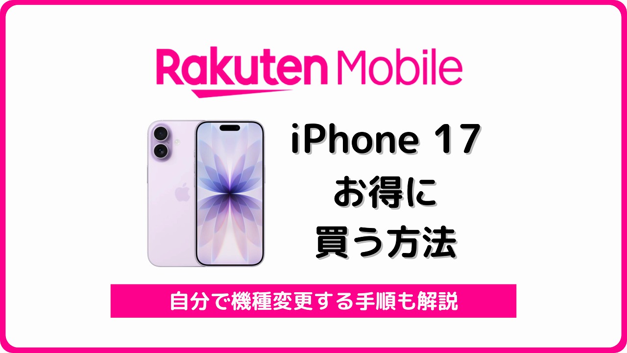 楽天モバイル iPhone 17 お得に機種変更
