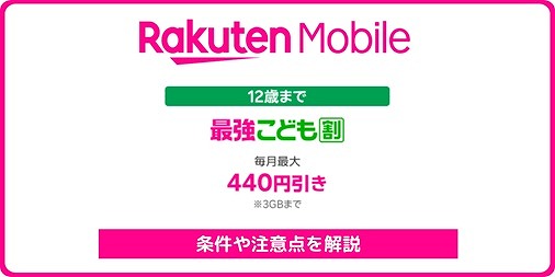 楽天モバイル 最強こども割 最強こどもプログラム