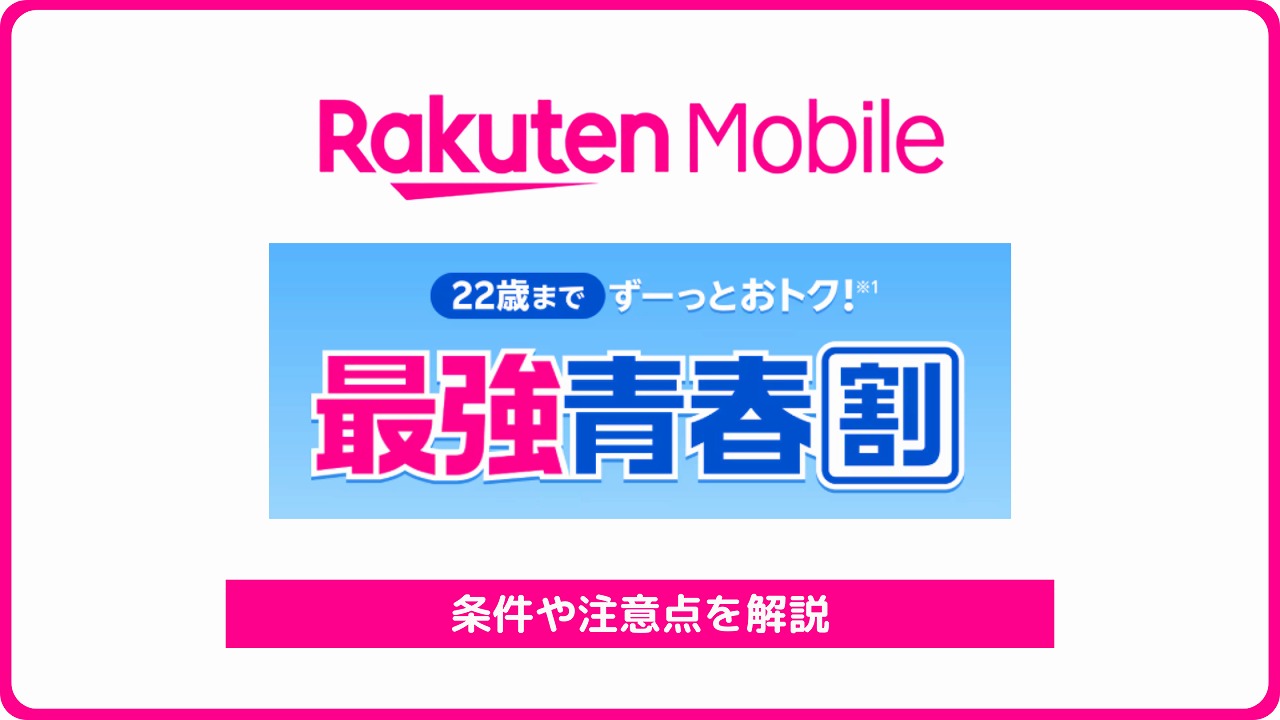 楽天モバイル 最強青春割 最強青春プログラム