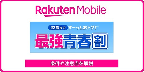 楽天モバイル 最強青春割 学割
