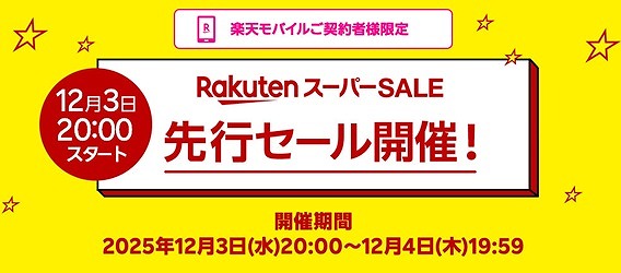 楽天スーパーセール 楽天モバイル先行セール