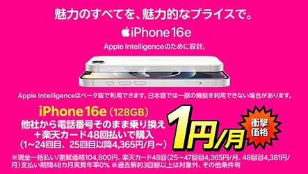 楽天モバイル iPhone 16e 1円 値下げ
