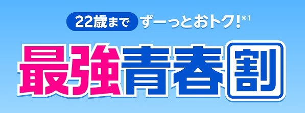 最強青春割 楽天モバイル