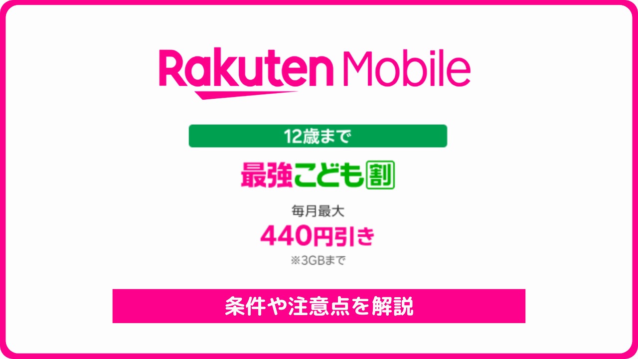 楽天モバイル 最強こども割 学割