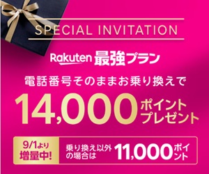 楽天モバイル 三木谷キャンペーン 9月 増量 バナー
