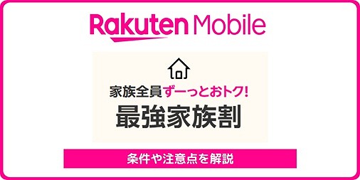 楽天モバイル 最強家族割