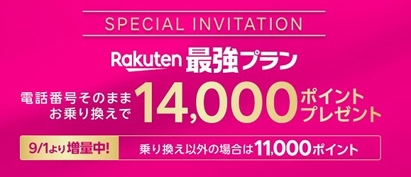 楽天モバイル 三木谷キャンペーン 9月 増量