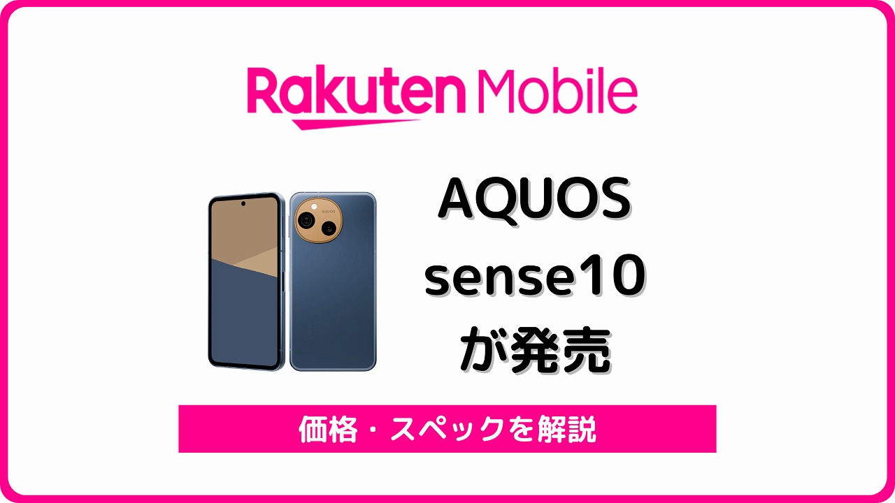 楽天モバイル AQUOS sense10 発売