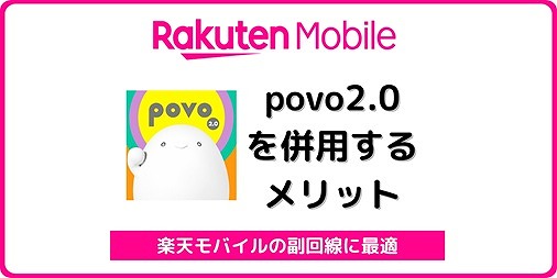 楽天モバイル povo2.0 サブ回線 副回線