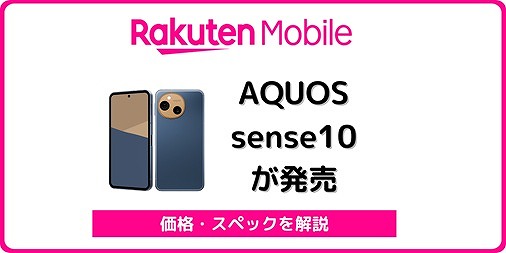 楽天モバイル AQUOS sense10 発売