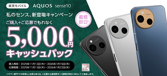 楽天モバイル AQUOS sense10 キャンペーン キャッシュバック