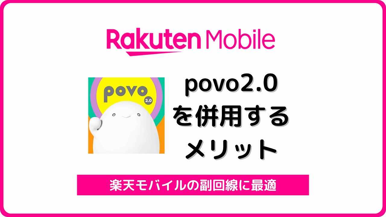 楽天モバイル povo2.0 併用 副回線