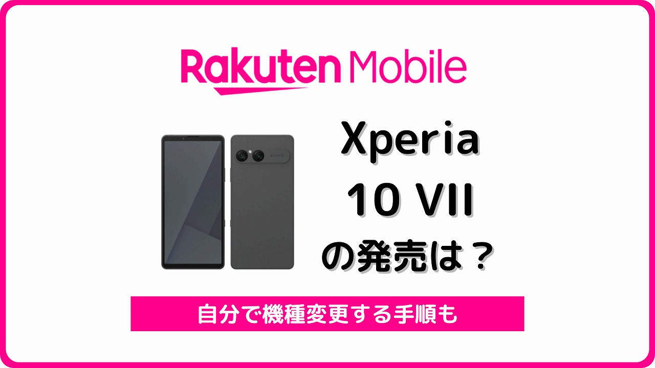 楽天モバイル Xperia 10 VII 発売