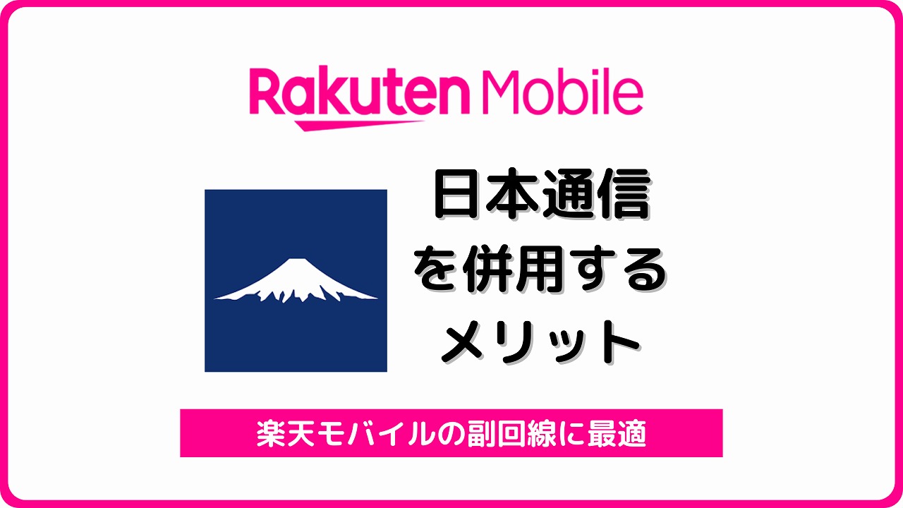 楽天モバイル 日本通信 併用