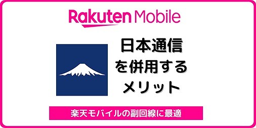 楽天モバイル 日本通信 副回線 サブ回線
