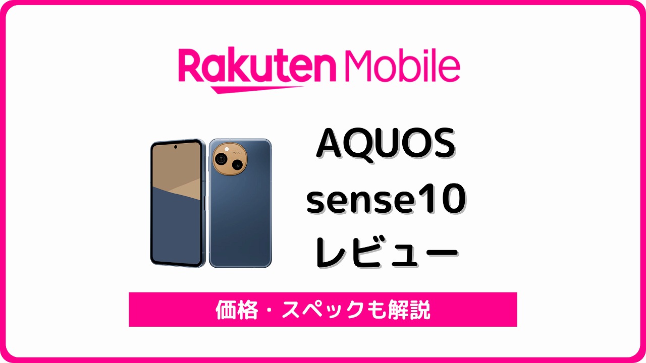 楽天モバイル AQUOS sense10 レビュー