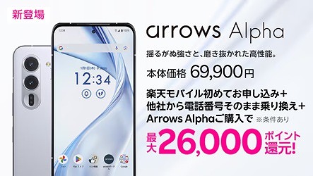 arrows Alpha キャンペーン 楽天モバイル