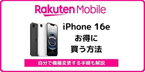 楽天モバイルのiPhone 16eが値下げで月1円に！自分で機種変更もお得