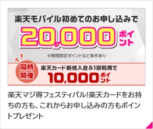 マジ得フェスティバル 楽天モバイル