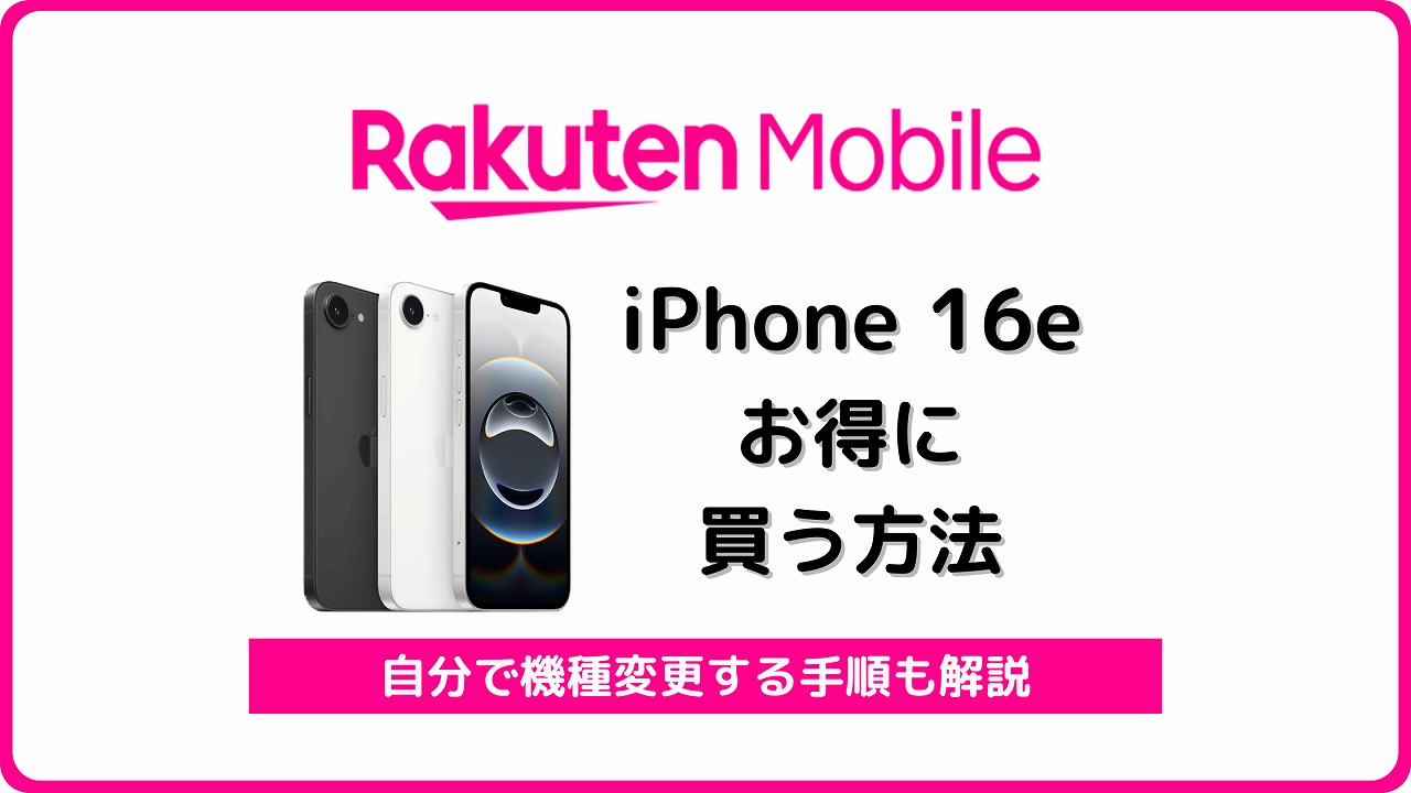 楽天モバイル iPhone16e お得に機種変更